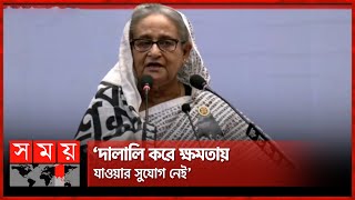 প্রতিশোধ নয়, দেশের উন্নয়নের দিকে নজর দিয়েছি: প্রধানমন্ত্রী | Sheikh Hasina | Somoy TV