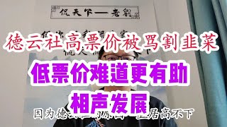 德云社高票价被骂割韭菜，低票价难道更有助相声发展？黑子理论哦