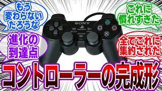 「ゲーム機のコントローラーの形はPS2で完成してるよな」にゲーマーの反応集【DUALSHOCK2】