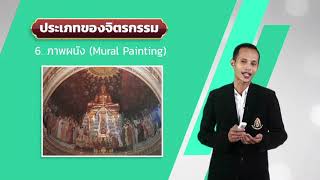 จุดประสงค์ของงานทัศนศิลป์ วิจิตรศิลป์ วันที่ 8 ก.ค.63