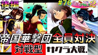 花コラ#76【全員対決後編】短期決着！織姫の攻撃,かえでに刺さる【花組対戦コラムス２】