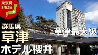 【草津温泉 ホテル櫻井】日本一の温泉地！草津温泉を代表するホテル【豪華バイキング／湯畑ライトアップ／湯もみ・太鼓ショー／泉質主義／にごり湯】