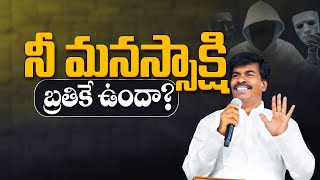 నీ మనస్సాక్షి బ్రతికే ఉందా?Br.Mathews KRUPA MINISTRIES GUNTUR  #krupaministriesofficial