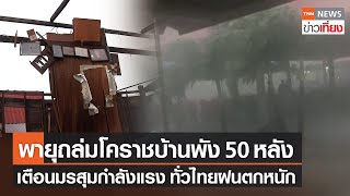 เตือนมรสุมกำลังแรงทั่วไทยเจอฝนตกหนัก - พายุถล่มโคราชบ้านพังเกือบ 50 หลัง | TNN ข่าวเที่ยง | 25-6-65
