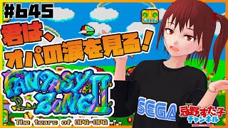 # 645【ファンタジーゾーンⅡオパオパの涙（MK3）】君はオパの涙を見る【SEGA派VTuber忌野すた子】