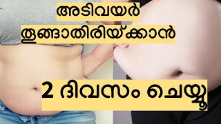 അടിവയർ തൂങ്ങാതിരിയ്ക്കാൻ 2 ദിവസം ചെയ്യൂ || Belly fat reduction || 7