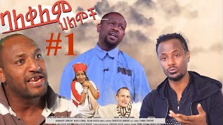 ባለቀለም ህልሞች#1 Ethiopian Movie Bale kelem hilmoch#1 2021 Full Length Ethiopian bale kelem hilmoch 2021