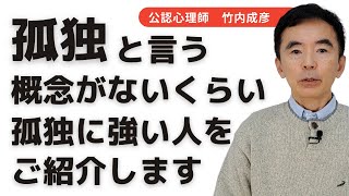 一人でも全然平気で孤独に強い 孤独という概念すらない～性格心理学と精神医学に詳しい心理カウンセラー 公認心理師 竹内成彦