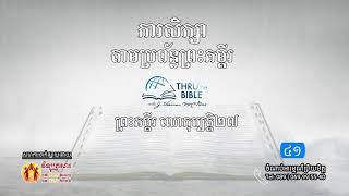 ការសិក្សាតាមប្រព័ន្ធព្រះគម្ពីរមេរៀនទី ៤១៖ព្រះគម្ពីរ លោកុប្បត្តិ២៧ Thru the Bible Network Part 41