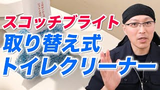 ブラシが使い捨てなのに便器のフチ裏までしっかり洗える「スコッチブライト取り替え式トイレクリーナー」のレビュー！