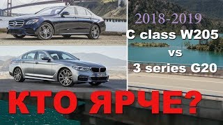 2019 Новая цешка Mercedes  против новой трешки BMW. W205 vs G20.