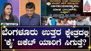 ಬೆಂಗಳೂರು ಉತ್ತರ ಕ್ಷೇತ್ರದ 'ಕೈ' ಟಿಕೆಟ್ ಆಕ್ಷಾಂಕಿ ಯಾರು ಗೊತ್ತಾ? | Lok Sabha Election | News Discussion