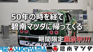 50年の時を経て碧南マツダRX-3が帰ってきた　実物を見られます　是非ご来店ください