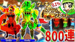 【神引き】RNG＆ターキークレートを800連！ゴッドリーを鬼引きでゲットしたぞ！【トイレタワーディフェンス / Toilet Tower defence】ロブロックス