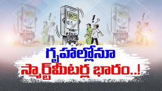 Smart Meters to Houses | Nearly Above Rs.4K Crore Burden on People |  ఇళ్లకూ స్మార్ట్‌మీటర్లు