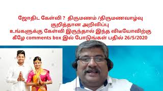 #Ep01 -ஜோதிட கேள்வி பதில் |திருமணம் |திருமண வாழ்வு |Astro answers| Marriage|Marriage life in tamil.