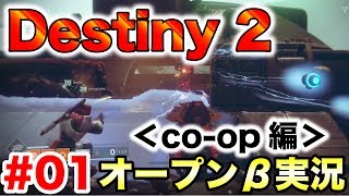 #01【Destiny 2】オープンβ実況配信 果たしてFPS初心者がcoopをクリアできるのか＠TEAM鴨葱