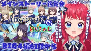 【 #アイプラ 】#188 メインストーリー鑑賞会 / BIG4編 1章61話-65話【坂道のぼる｜VTuber】#のぼlive