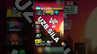 😱🤯UZB N1 61000🏆 TROPHY | BRAWL STARS #supercell #brawlstars #viral #minigame