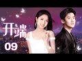 ENGSUB《开端RESET》 EP09 | 优优青春剧场YoYo Fun Station（白敬亭，赵今麦）