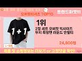 가장 많이 팔린 오버핏티셔츠 추천 top10