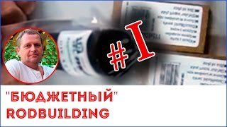 Бюджетный RODBUILDING. Выбор материала для изготовления ручки спиннинга