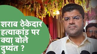 शराब ठेकेदार हत्याकांड को लेकर सैनी सरकार की क्लास लगा गए Dushyant Chautala ! | Haryana Tak