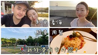 [腸腸VLOG#6]新竹親子景點港南運河公園，免費Pushbike滑步車賽道可以玩很久，還能看海沿著海岸線騎協力車