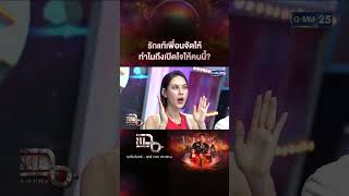 รักแท้เพื่อนจัดให้ ทำไมถึงเปิดใจให้คนนี้? #Shorts CLIP | แฉ | GMM25