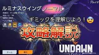 #undawn  ルミナスウィングノーマル！攻略解説！ギミックを理解してクリアしよう！