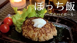 【ぼっち飯】おろしハンバーグとウイスキー角ハイボールでベランダ晩酌 Veranda evening drink with grated hamburger and whiskey highball