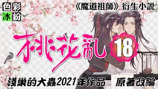 魔道祖師【桃花乱18】魏无羡对答如流，蓝忘机抿着唇有些不服气 #wangxian