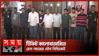 অনলাইনে ট্রেনের টিকিট গায়েব হয় কীভাবে, জানালো র‌্যাব | Black Tickets | Train Ticket | Somoy TV