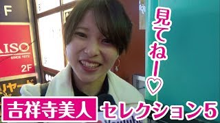 【吉祥寺セレクション】VOL.5 吉祥寺ときめきチャンネル キットキ #100