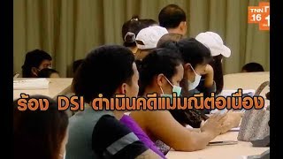 ผู้เสียหายเดินทางร้อง DSI ดำเนินคดีแม่มณีต่อเนื่อง | 29 ต.ค.62 | TNN  ข่าวเที่ยง