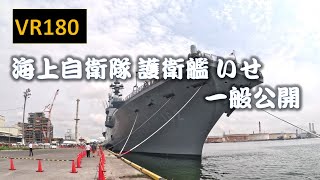 【8K VR180】海上自衛隊 護衛艦 いせ 一般公開