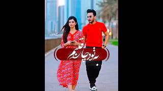 من جون میدم آره بله 😍♥️ #videostar #عاشقانه #کلیپ #عشق #vairal #love #سامان_جلیلی #آهنگ #موزیک