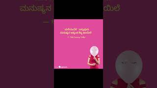 ಮರೆಯುವಿಕೆ ಎನ್ನುವುದು ಮನುಷ್ಯನ ಅತ್ಯಂತ ಕೆಟ್ಟ ಕಾಯಿಲೆ