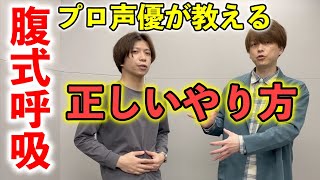 【腹式呼吸】プロ声優が教える絶対に間違いのないやり方【MVC channel #1】