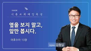 시흥교회 매일묵상 289 [여호수아 13장] 옆을 보지 말고, 앞만 봅시다.(김형일 목사, 8/11)