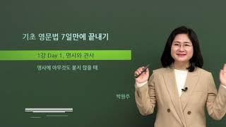 [기초영문법 7일만에 끝내기] 7day english _ Day 1. 명사와 관사