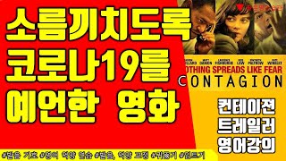 코로나 사태가 알려준 명작영화 Contagion, 컨테이젼 예고편으로 호흡영어, 소리영어 공부하기1_F_Level