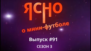 Ясно о мини-футболе #91 | Футзал в Бресте | ВРЗ «флексит» | Мини-футбол в школу