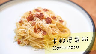 【正宗之亂】卡邦尼意粉Carbonara｜唔係港式但又唔算正宗