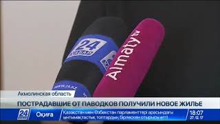 Пострадавшие от паводков сельчане в Акмолинской области получили новое жилье