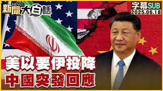 【SUB】美以要伊投降 中國突發回應【#新聞大白話】20250618 #字幕版 #伊朗 #以色列