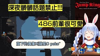 【Jump King/兎田ぺこら】深夜的髒髒話題禁止!! 覺得486前輩很可愛但…【兔田佩克拉】【Hololive中文精華】