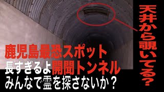 【鹿児島県・心霊スポット配信】開聞トンネルで、1人頑張れ森島