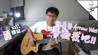 羽天【音樂】魏嘉瑩 - 喜歡我吧 cover by 羽天