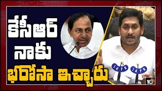 కేసీఆర్ నాకు భరోసా ఇచ్చారు | Telangana CM KCR Gives Assurance To Us Says AP CM Jagan | 10Tv News